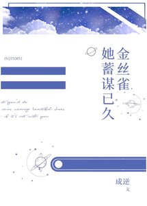 《金丝雀她暗恋成真》