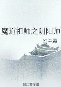 （魔道祖师同人）魔道祖师之阴阳师