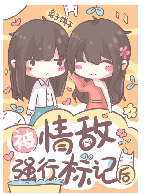 《被情敌标记后 》