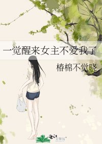 《一觉醒来女主不爱我了》