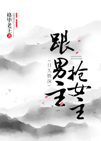 《跟男主抢女主(穿书)gl》