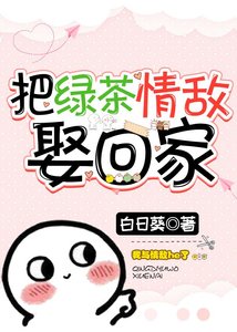 《把侣茶情敌娶回家》