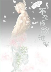 《不想死的念淮安》