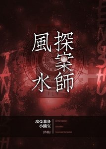 《风去探案师》