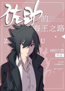 《(综漫同人)佐二少的海王之路》