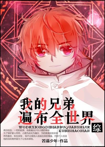 （综漫同人）我的兄弟遍布全世界