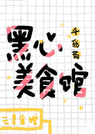 《黑心美食馆》