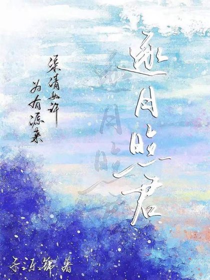 逐月照君