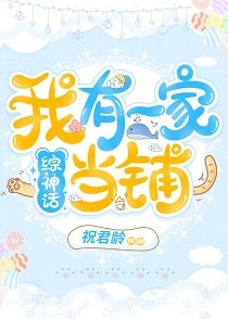 (综神话同人)我有一家当铺