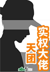 《天团实权大佬~》