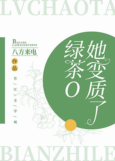 《绿茶O她变质了》