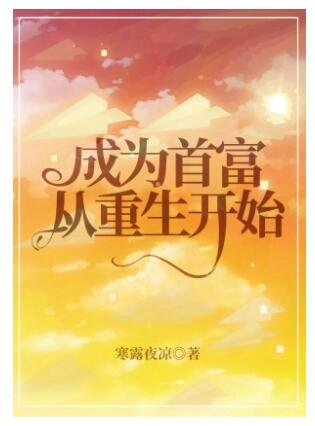 《成为首富从重生开始》