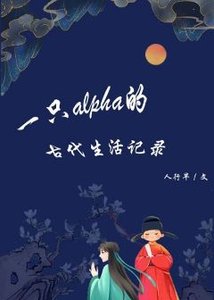 《一只alpha的古代生活记录》