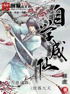 《自学成仙》