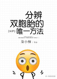 （BG/HP同人）[HP]分辨双胞胎的唯一方法