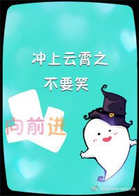 （BG/冲上云霄同人）冲上云霄之不要笑