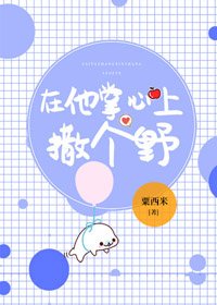 《在他掌心上撒个野》