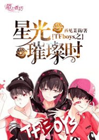 《TFboys之星光璀璨时》