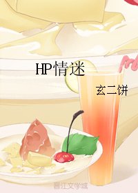 （BG/HP同人）HP情迷