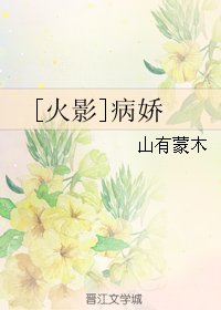 (BG/火影同人)病娇