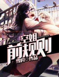 《空姐牵规则》