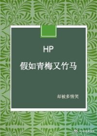 HP假如青梅又竹马