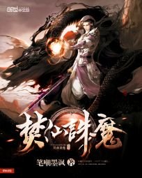 《焚仙诛魔》