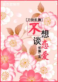 （BG/刀剑乱舞同人）[刀剑乱舞]不想谈恋爱