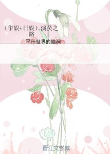 《(BG/综同人)(华娱+日娱)演员之路》