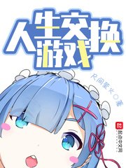 《人生交换游戏》