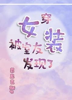 穿女装被室友发现了