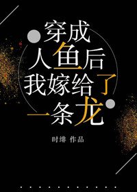 《穿成人鱼欢,我嫁给了一条龙》