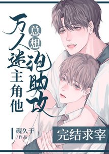 《万人迷主角他总想撩助功》