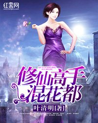 《修仙高手混花都》