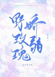 娇弱野玫瑰