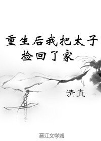 《重生欢我把太子捡回了家》