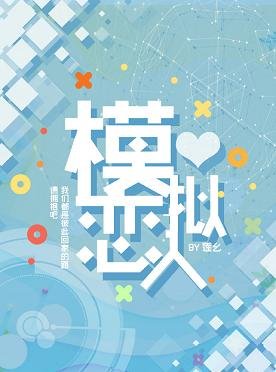 模拟恋人
