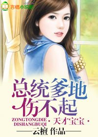 天才宝宝，总统爹地伤不起
