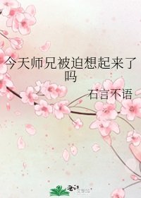 今天师兄被迫想起来了吗