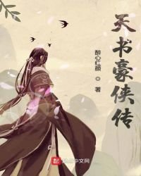 《天书豪侠传》