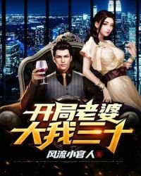 《开局老婆大我三十》