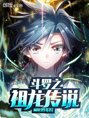 《斗罗之祖龙传说》