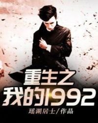 《重生之我的1992》
