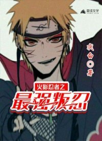 《火影忍者之最强叛忍》