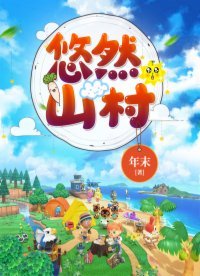 《悠然山村(农家奶爸)》