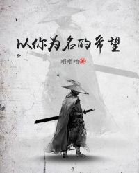 《以你为名的希望》