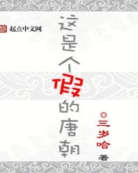 《这是个假的唐朝》