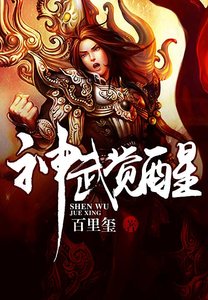 《神武觉醒》
