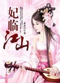 《妃临江山》
