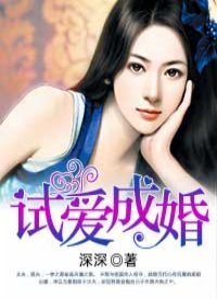 《试唉成婚》